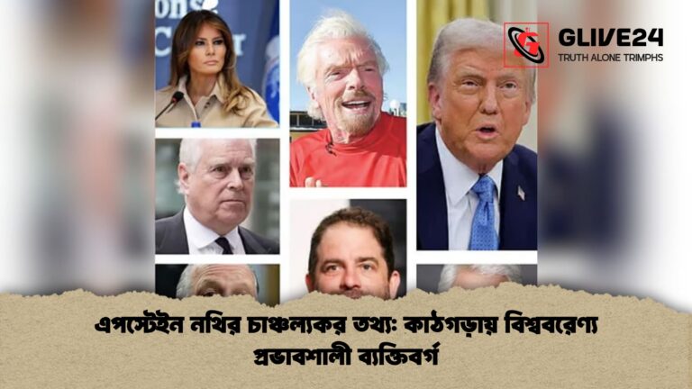 এপস্টেইন নথির চাঞ্চল্যকর তথ্য কাঠগড়ায় বিশ্ববরেণ্য প্রভাবশালী ব্যক্তিবর্গ এপস্টেইন নথির চাঞ্চল্যকর তথ্য: কাঠগড়ায় বিশ্ববরেণ্য প্রভাবশালী ব্যক্তিবর্গ