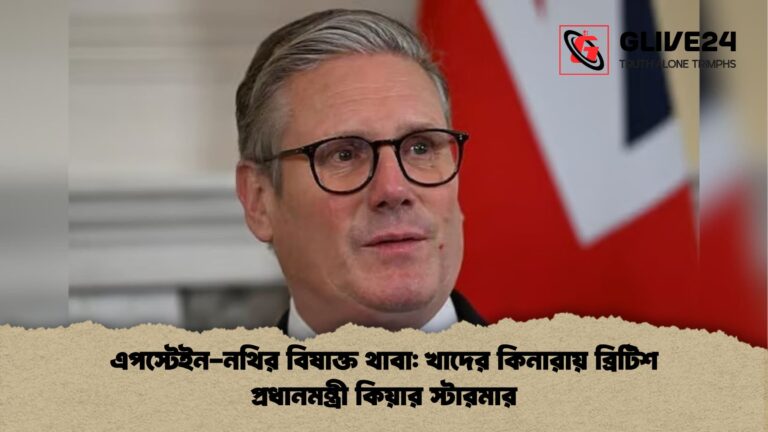 এপস্টেইন নথির বিষাক্ত থাবা খাদের কিনারায় ব্রিটিশ প্রধানমন্ত্রী কিয়ার স্টারমার এপস্টেইন-নথির বিষাক্ত থাবা: খাদের কিনারায় ব্রিটিশ প্রধানমন্ত্রী কিয়ার স্টারমার