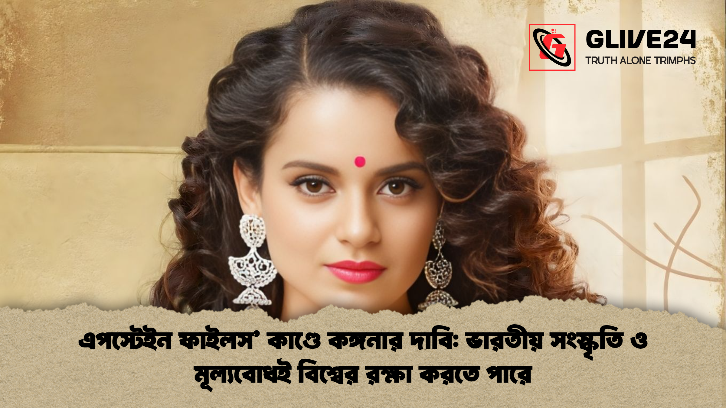 এপস্টেইন ফাইলস কাণ্ডে কঙ্গনার দাবি ভারতীয় সংস্কৃতি ও মূল্যবোধই বিশ্বের রক্ষা করতে পারে এপস্টেইন ফাইলস’ কাণ্ডে কঙ্গনার দাবি: ভারতীয় সংস্কৃতি ও মূল্যবোধই বিশ্বের রক্ষা করতে পারে