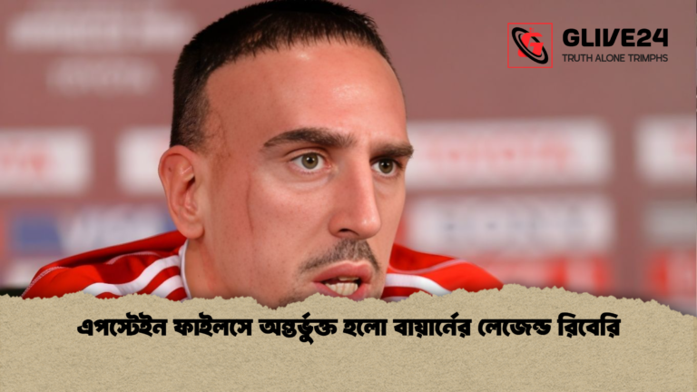 এপস্টেইন ফাইলসে অন্তর্ভুক্ত হলো বায়ার্নের লেজেন্ড রিবেরি এপস্টেইন ফাইলসে অন্তর্ভুক্ত হলো বায়ার্নের লেজেন্ড রিবেরি