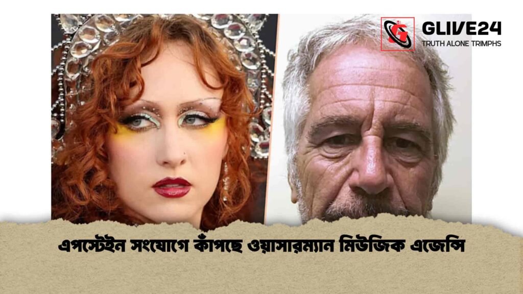 এপস্টেইন সংযোগে কাঁপছে ওয়াসারম্যান মিউজিক এজেন্সি এপস্টেইন সংযোগে কাঁপছে ওয়াসারম্যান মিউজিক এজেন্সি