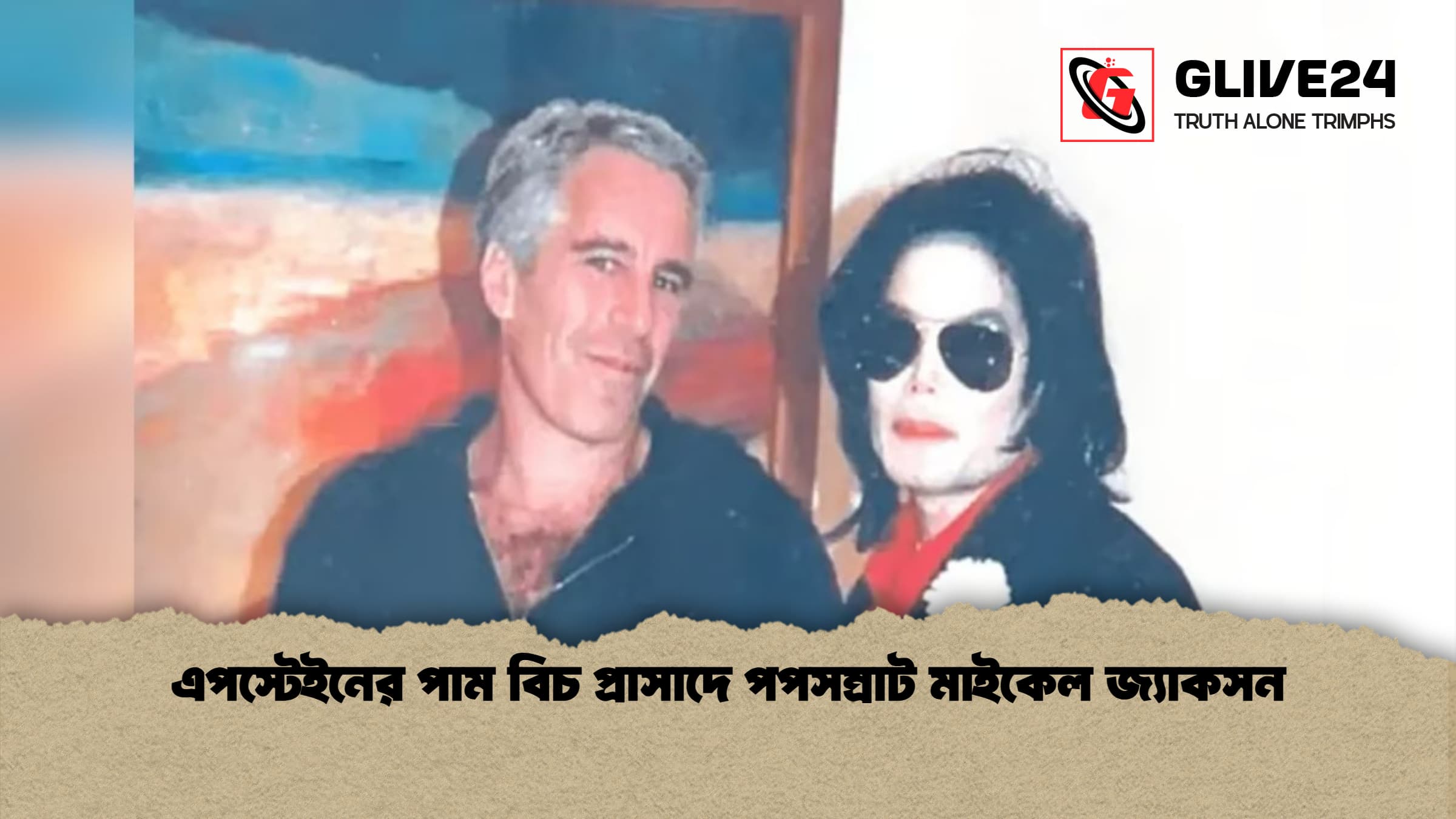 এপস্টেইনের পাম বিচ প্রাসাদে পপসম্রাট মাইকেল জ্যাকসন এপস্টেইনের পাম বিচ প্রাসাদে পপসম্রাট মাইকেল জ্যাকসন