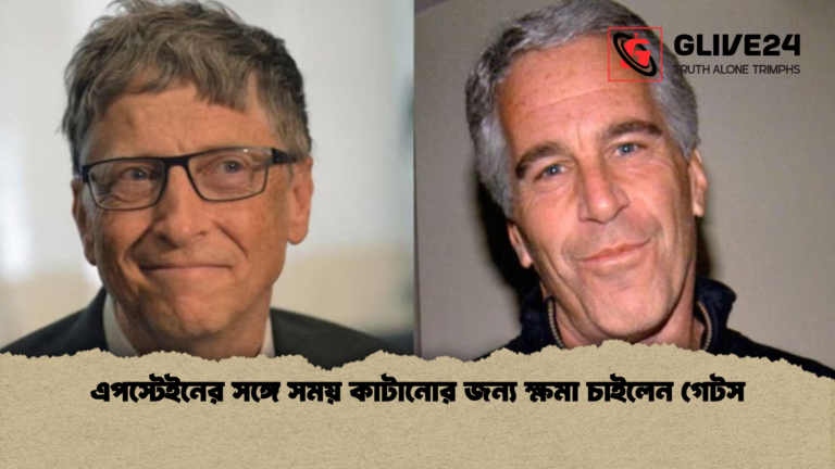 এপস্টেইনের সঙ্গে সময় কাটানোর জন্য ক্ষমা চাইলেন গেটস এপস্টেইনের সঙ্গে সময় কাটানোর জন্য ক্ষমা চাইলেন গেটস