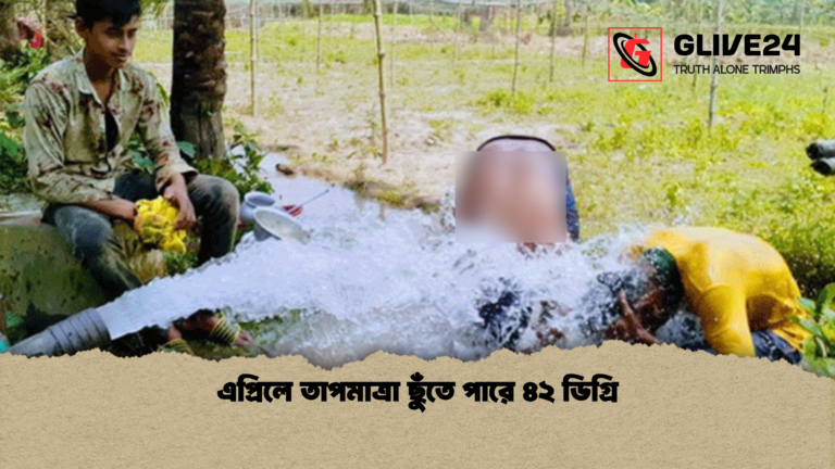 এপ্রিলে তাপমাত্রা ছুঁতে পারে ৪২ ডিগ্রি এপ্রিলে তাপমাত্রা ছুঁতে পারে ৪২ ডিগ্রি