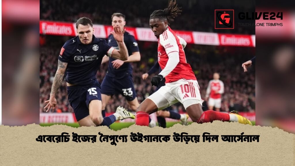 এবেরেচি ইজের নৈপুণ্যে উইগানকে উড়িয়ে দিল আর্সেনাল এবেরেচি ইজের নৈপুণ্যে উইগানকে উড়িয়ে দিল আর্সেনাল