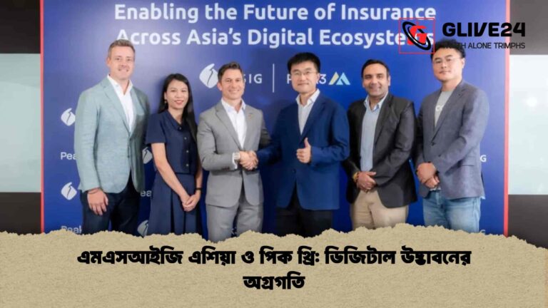 এমএসআইজি এশিয়া ও পিক থ্রি ডিজিটাল উদ্ভাবনের অগ্রগতি
