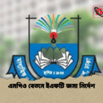 এমপিও বেতনে ইএফটি জমা নির্দেশ এমপিও বেতনে ইএফটি জমা নির্দেশ