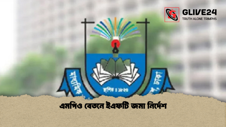 এমপিও বেতনে ইএফটি জমা নির্দেশ এমপিও বেতনে ইএফটি জমা নির্দেশ