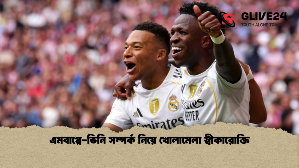 এমবাপ্পে-ভিনি সম্পর্ক নিয়ে খোলামেলা স্বীকারোক্তি এমবাপ্পে ভিনি সম্পর্ক নিয়ে খোলামেলা স্বীকারোক্তি এমবাপ্পে-ভিনি সম্পর্ক নিয়ে খোলামেলা স্বীকারোক্তি