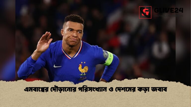 এমবাপ্পের দৌড়ানোর পরিসংখ্যান ও দেশমের কড়া জবাব এমবাপ্পের দৌড়ানোর পরিসংখ্যান ও দেশমের কড়া জবাব