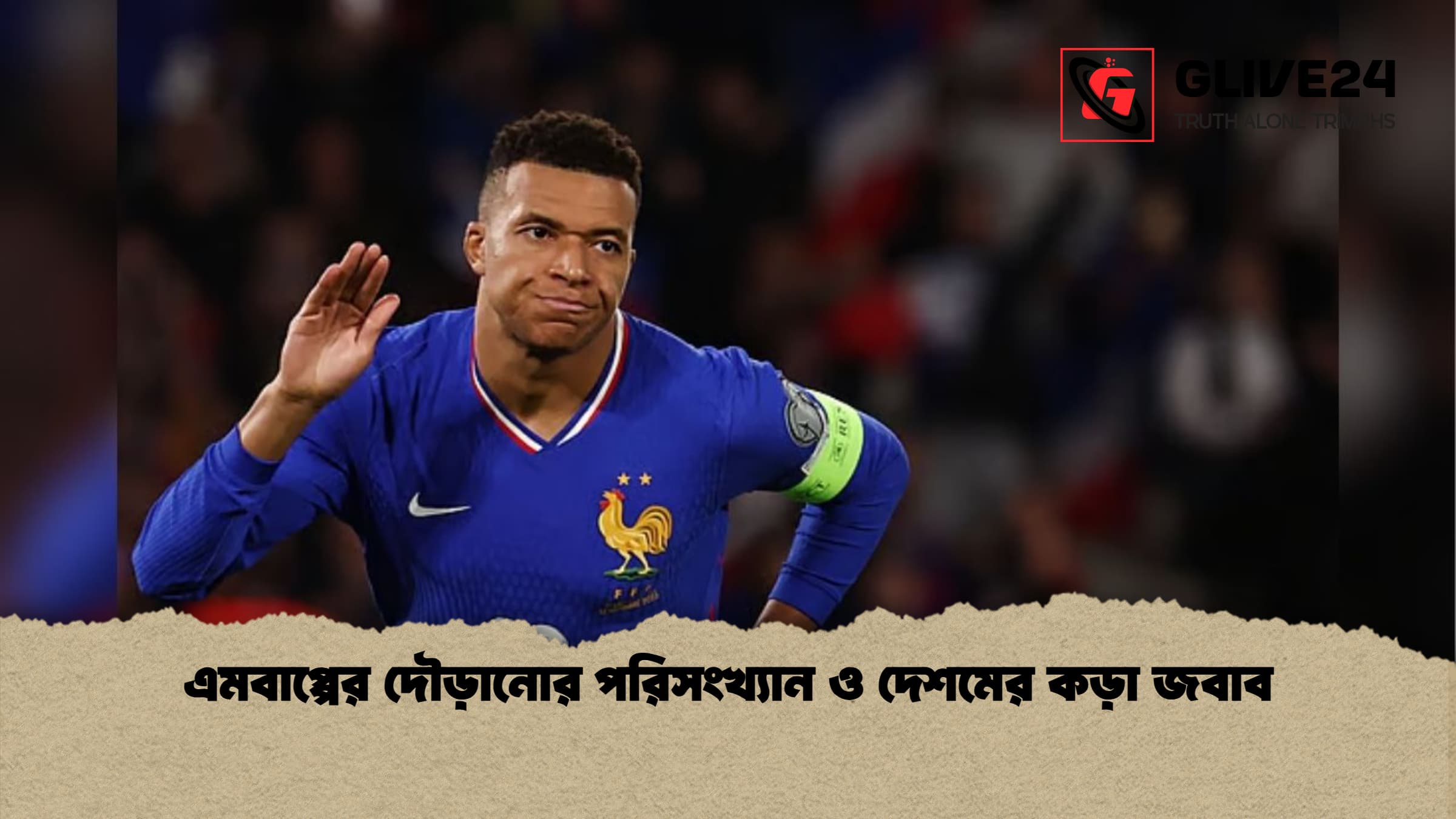 এমবাপ্পের দৌড়ানোর পরিসংখ্যান ও দেশমের কড়া জবাব এমবাপ্পের দৌড়ানোর পরিসংখ্যান ও দেশমের কড়া জবাব