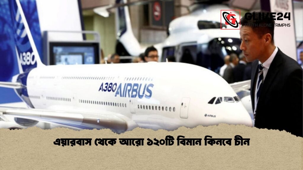 এয়ারবাস থেকে আরো ১২০টি বিমান কিনবে চীন এয়ারবাস থেকে আরো ১২০টি বিমান কিনবে চীন এয়ারবাস থেকে আরো ১২০টি বিমান কিনবে চীন