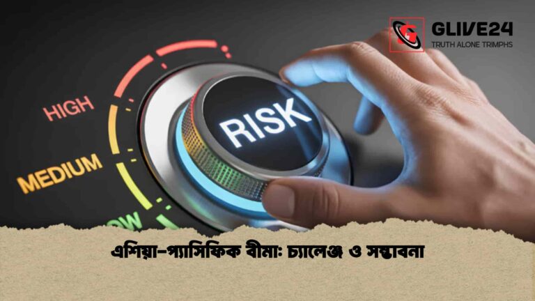 এশিয়া-প্যাসিফিক বীমা চ্যালেঞ্জ ও সম্ভাবনা