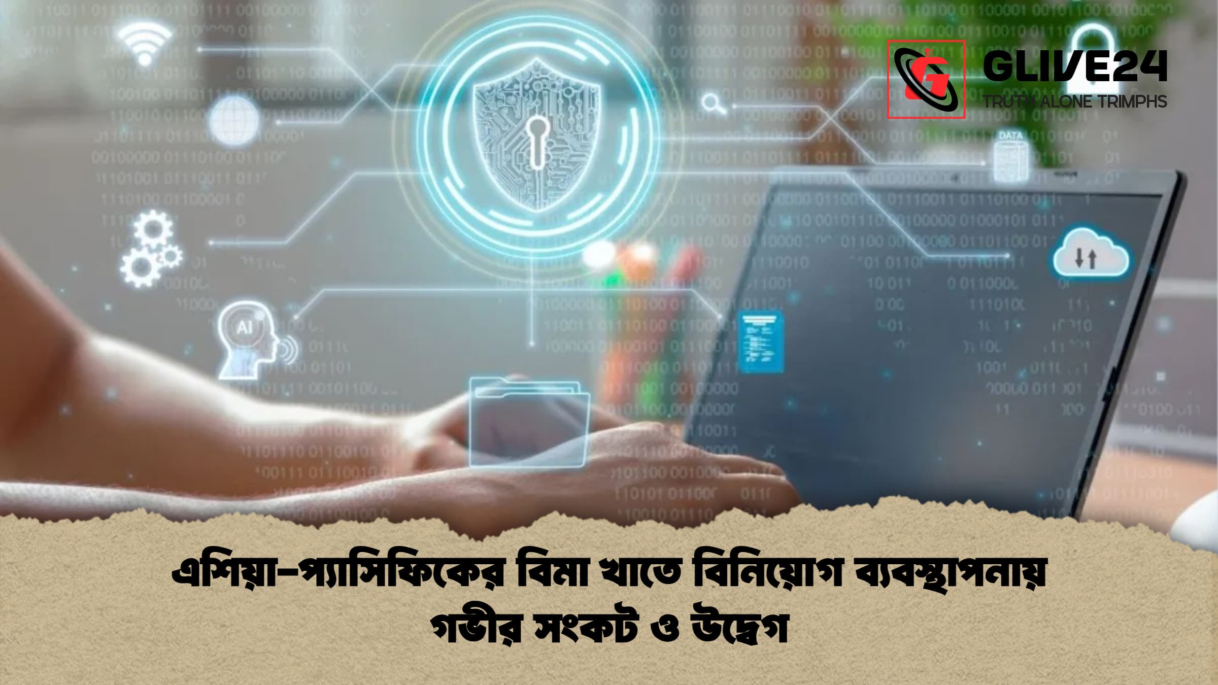 এশিয়া প্যাসিফিকের বিমা খাতে বিনিয়োগ ব্যবস্থাপনায় গভীর সংকট ও উদ্বেগ এশিয়া-প্যাসিফিকের বিমা খাতে বিনিয়োগ ব্যবস্থাপনায় গভীর সংকট ও উদ্বেগ