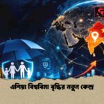 এশিয়া বিশ্ববিমা বৃদ্ধির নতুন কেন্দ্র