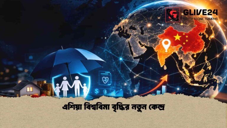 এশিয়া বিশ্ববিমা বৃদ্ধির নতুন কেন্দ্র