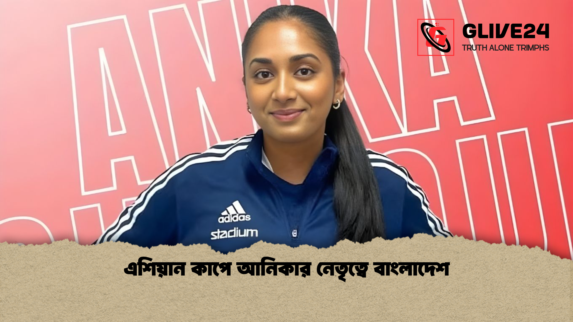 এশিয়ান কাপে আনিকার নেতৃত্বে বাংলাদেশ এশিয়ান কাপে আনিকার নেতৃত্বে বাংলাদেশ