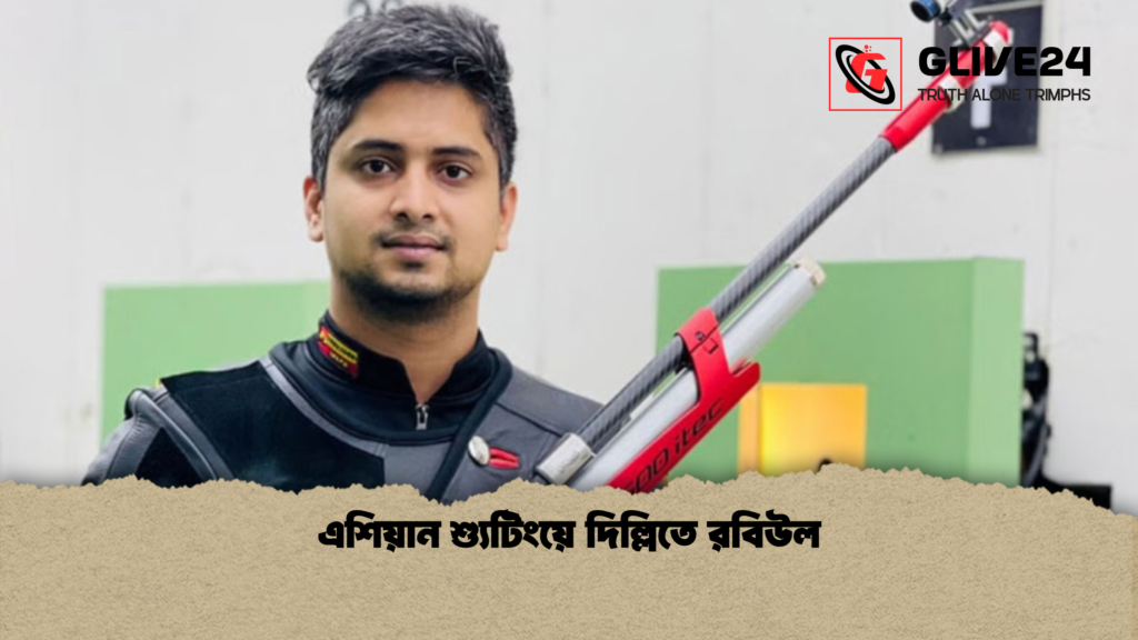 এশিয়ান শ্যুটিংয়ে দিল্লিতে রবিউল এশিয়ান শ্যুটিংয়ে দিল্লিতে রবিউল