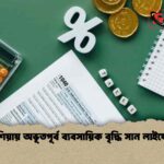 এশিয়ায় অভূতপূর্ব ব্যবসায়িক বৃদ্ধি সান লাইফের