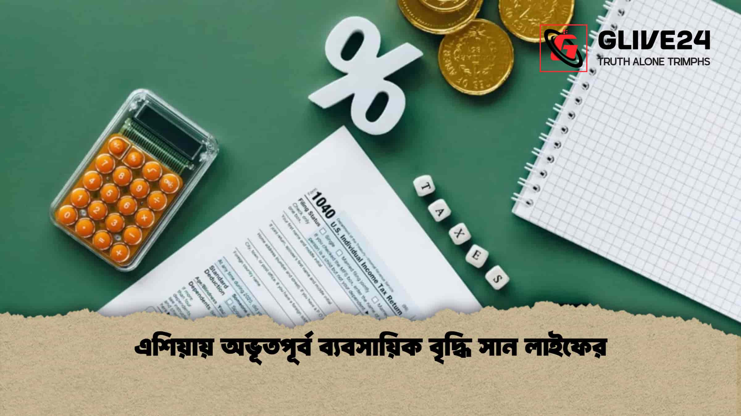 এশিয়ায় অভূতপূর্ব ব্যবসায়িক বৃদ্ধি সান লাইফের