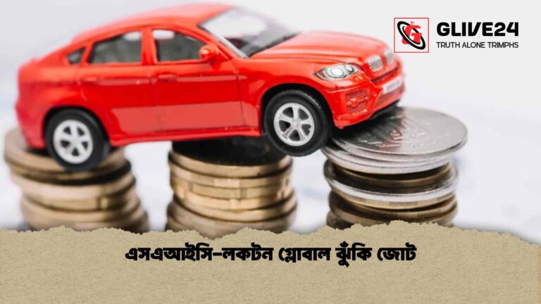 এসএআইসি-লকটন গ্লোবাল ঝুঁকি জোট