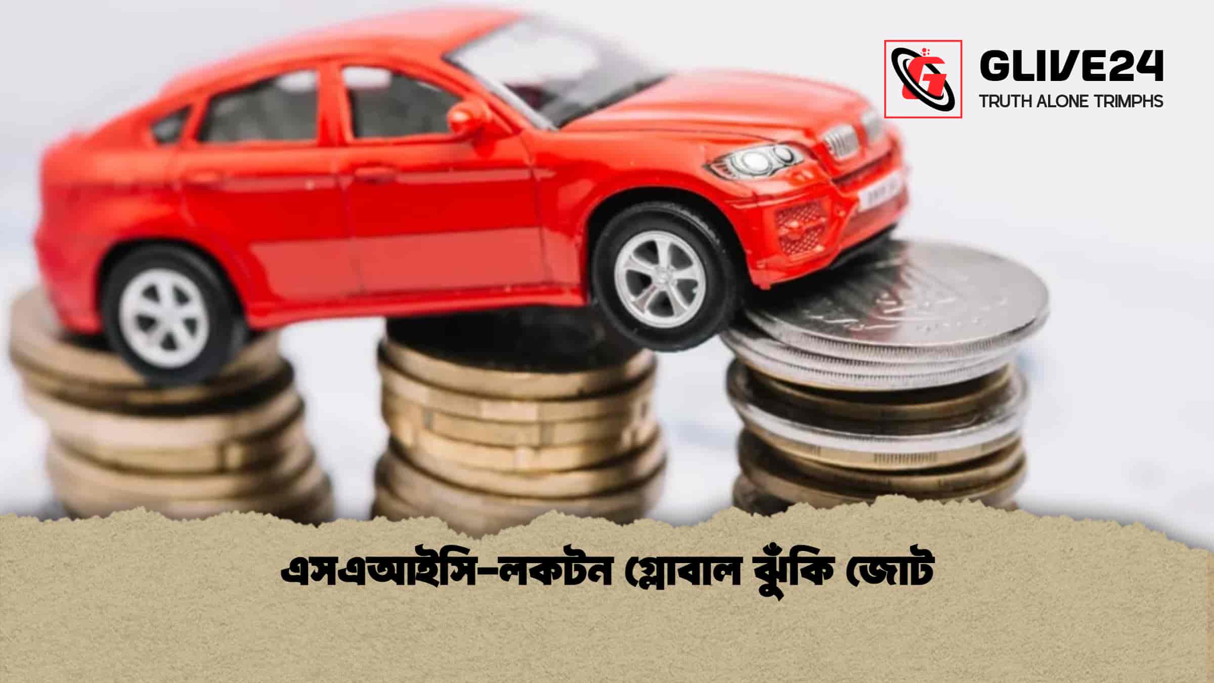 এসএআইসি-লকটন গ্লোবাল ঝুঁকি জোট