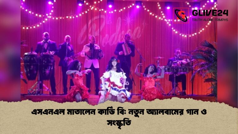 এসএনএল মাতালেন কার্ডি বি নতুন অ্যালবামের গান ও সংস্কৃতি এসএনএল মাতালেন কার্ডি বি: নতুন অ্যালবামের গান ও সংস্কৃতি