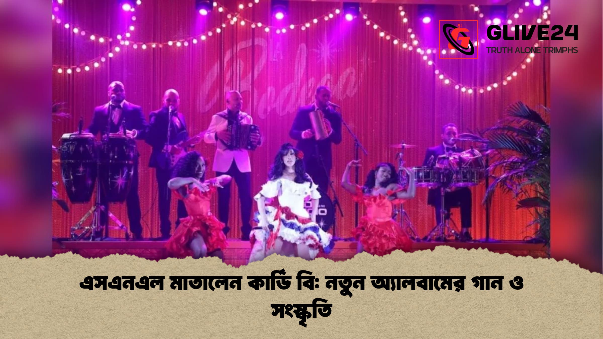 এসএনএল মাতালেন কার্ডি বি নতুন অ্যালবামের গান ও সংস্কৃতি এসএনএল মাতালেন কার্ডি বি: নতুন অ্যালবামের গান ও সংস্কৃতি