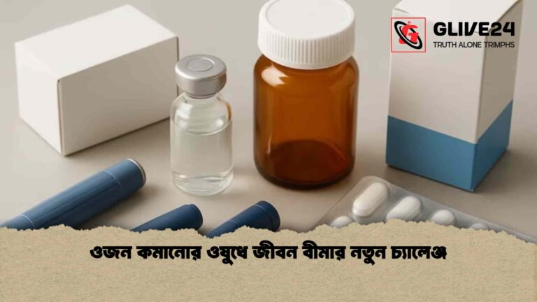 ওজন কমানোর ওষুধে জীবন বীমার নতুন চ্যালেঞ্জ ওজন কমানোর ওষুধে জীবন বীমার নতুন চ্যালেঞ্জ