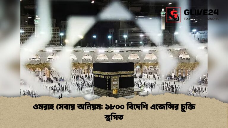 ওমরাহ সেবায় অনিয়ম ১৮০০ বিদেশি এজেন্সির চুক্তি স্থগিত ওমরাহ সেবায় অনিয়ম: ১৮০০ বিদেশি এজেন্সির চুক্তি স্থগিত