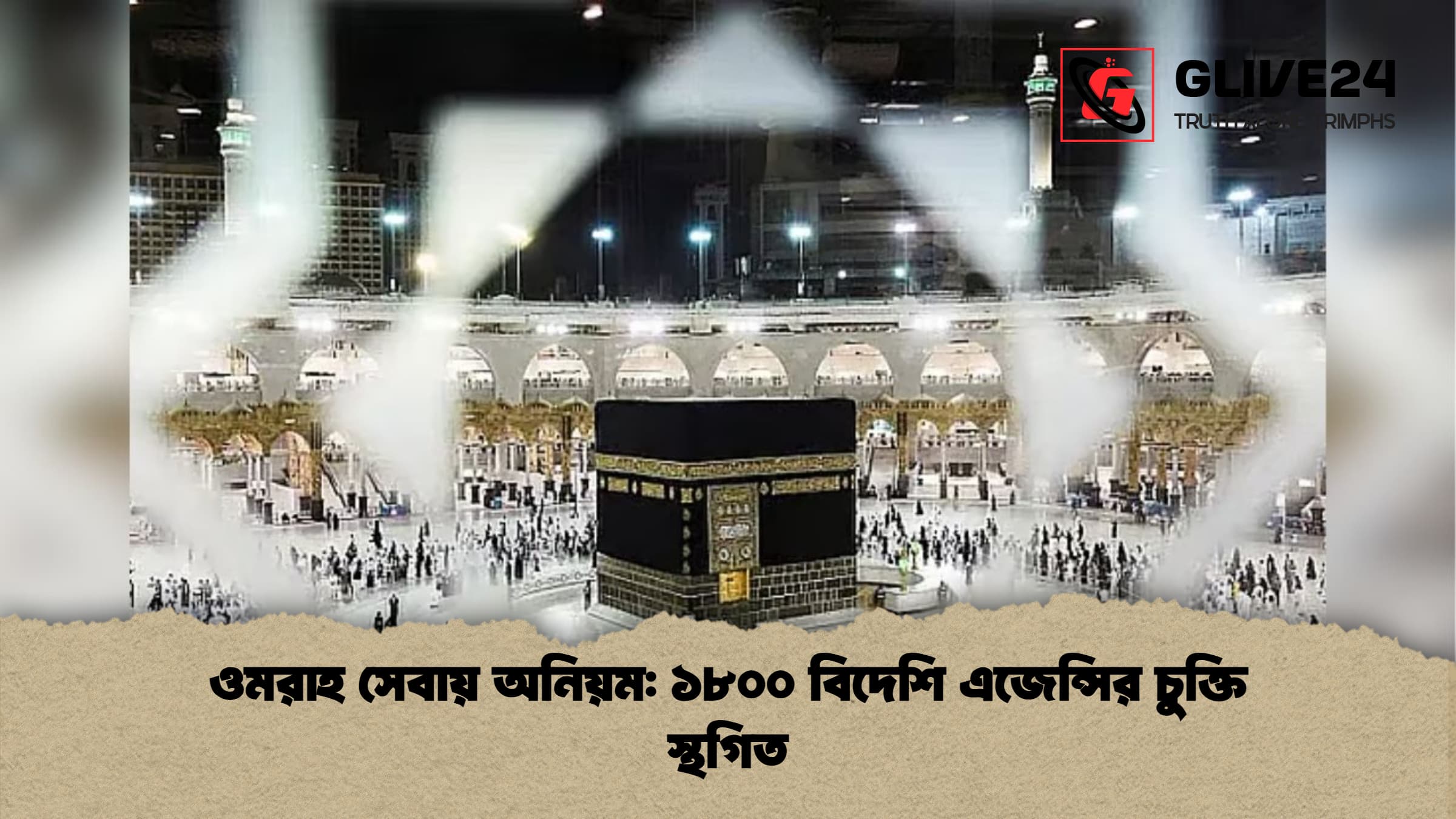 ওমরাহ সেবায় অনিয়ম ১৮০০ বিদেশি এজেন্সির চুক্তি স্থগিত ওমরাহ সেবায় অনিয়ম: ১৮০০ বিদেশি এজেন্সির চুক্তি স্থগিত