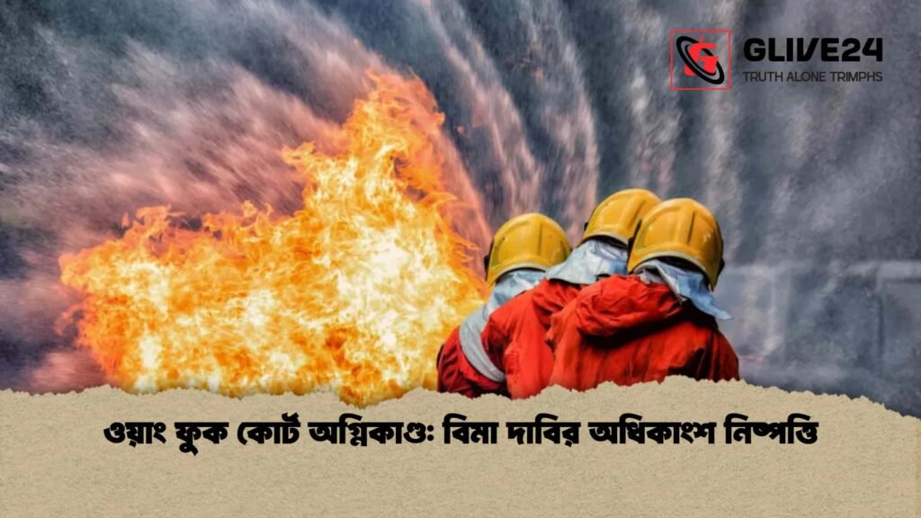 ওয়াং ফুক কোর্ট অগ্নিকাণ্ড: বিমা দাবির অধিকাংশ নিষ্পত্তি 2 ওয়াং ফুক কোর্ট অগ্নিকাণ্ড বিমা দাবির অধিকাংশ নিষ্পত্তি