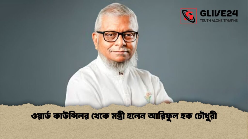 ওয়ার্ড কাউন্সিলর থেকে মন্ত্রী হলেন আরিফুল হক চৌধুরী ওয়ার্ড কাউন্সিলর থেকে মন্ত্রী হলেন আরিফুল হক চৌধুরী