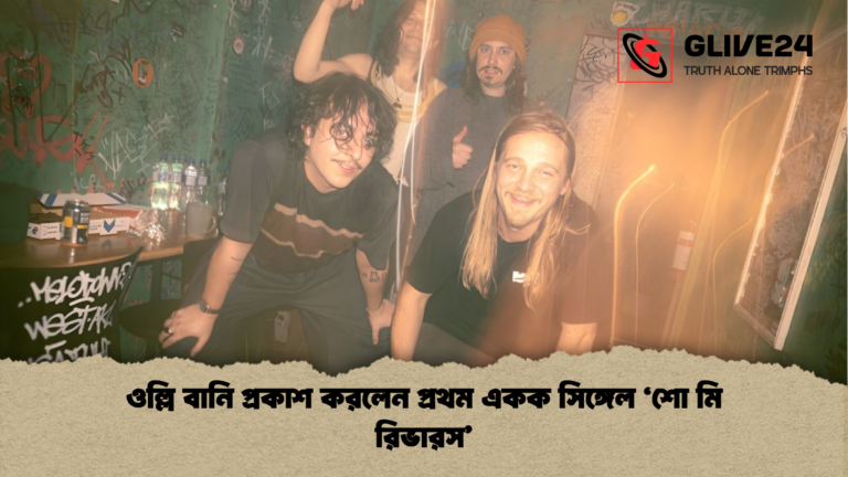 ওল্লি বানি প্রকাশ করলেন প্রথম একক সিঙ্গেল ‘শো মি রিভারস ওল্লি বানি প্রকাশ করলেন প্রথম একক সিঙ্গেল ‘শো মি রিভারস’