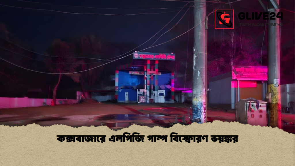 কক্সবাজারে এলপিজি পাম্প বিস্ফোরণ ভয়ঙ্কর কক্সবাজারে এলপিজি পাম্প বিস্ফোরণ ভয়ঙ্কর
