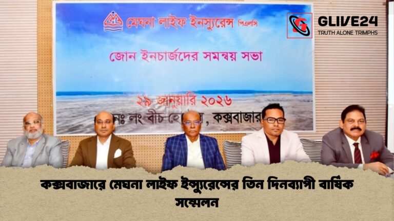 কক্সবাজারে মেঘনা লাইফ ইন্স্যুরেন্সের তিন দিনব্যাপী বার্ষিক সম্মেলন 1 কক্সবাজারে মেঘনা লাইফ ইন্স্যুরেন্সের তিন দিনব্যাপী বার্ষিক সম্মেলন