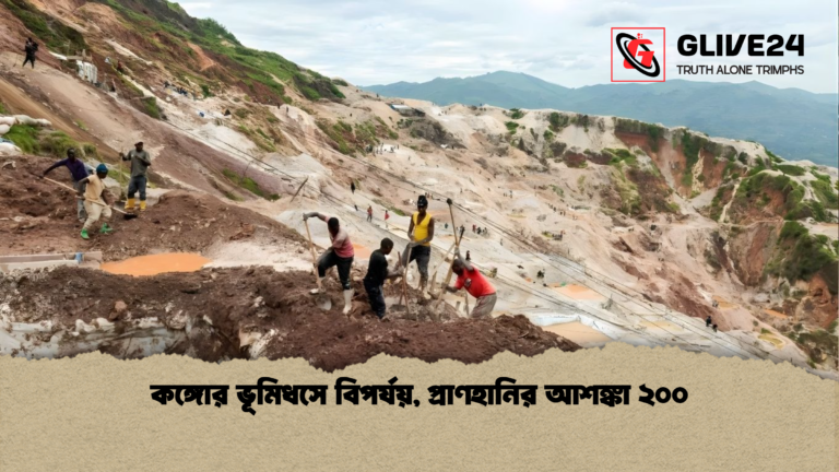 কঙ্গোর ভূমিধসে বিপর্যয় প্রাণহানির আশঙ্কা ২০০ কঙ্গোর ভূমিধসে বিপর্যয়, প্রাণহানির আশঙ্কা ২০০