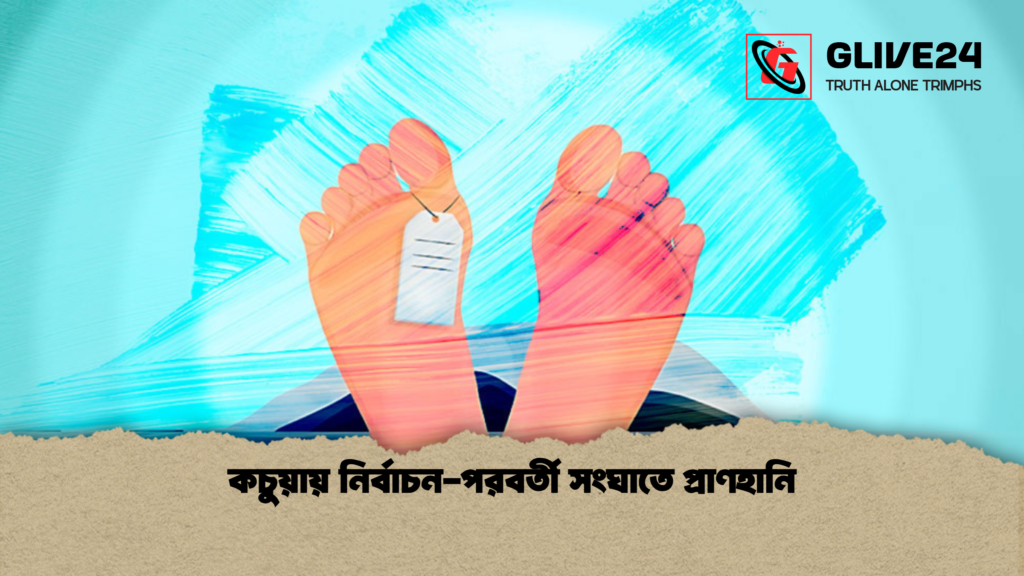 কচুয়ায় নির্বাচন পরবর্তী সংঘাতে প্রাণহানি কচুয়ায় নির্বাচন-পরবর্তী সংঘাতে প্রাণহানি