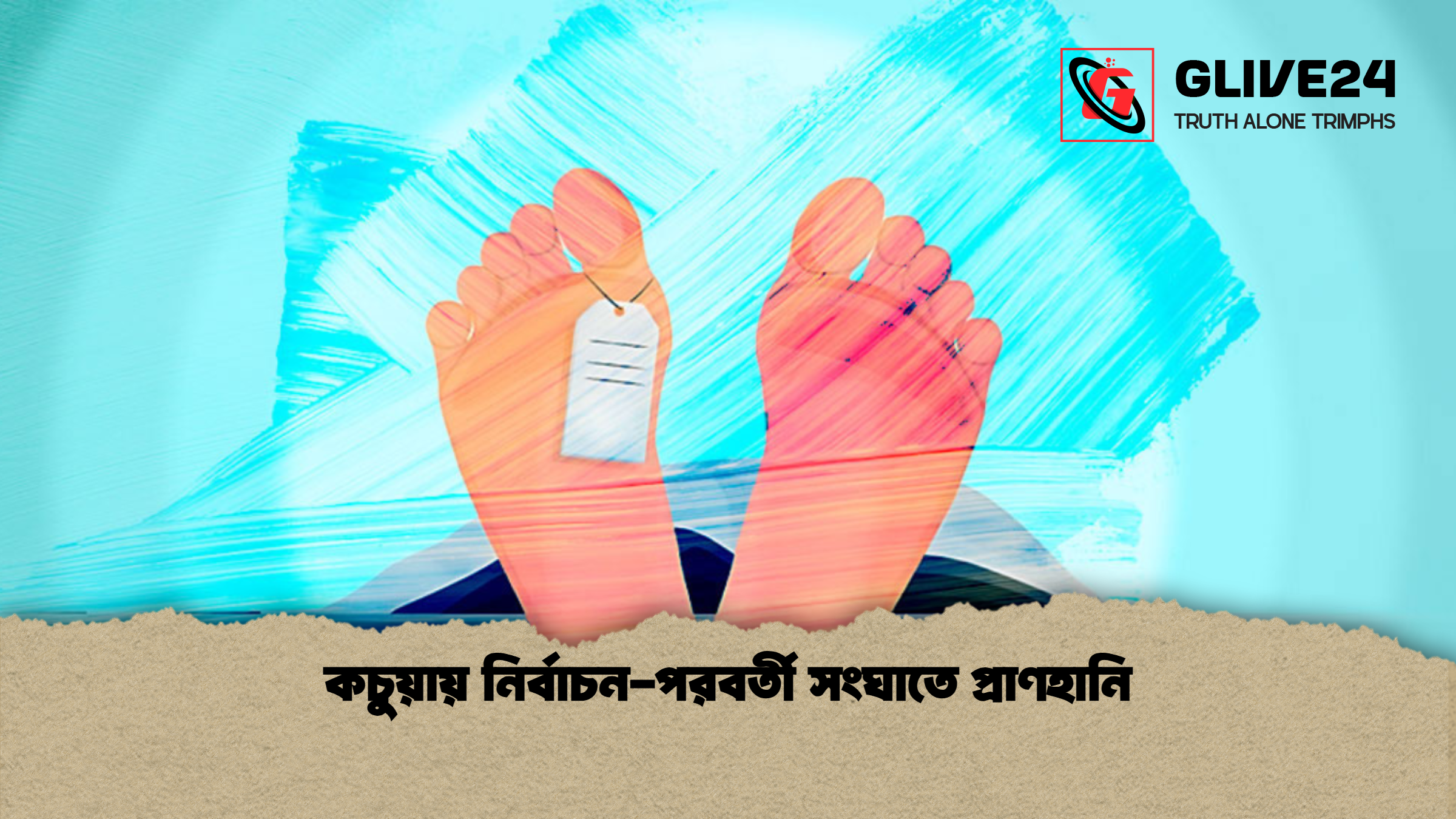 কচুয়ায় নির্বাচন-পরবর্তী সংঘাতে প্রাণহানি 1 কচুয়ায় নির্বাচন পরবর্তী সংঘাতে প্রাণহানি কচুয়ায় নির্বাচন-পরবর্তী সংঘাতে প্রাণহানি