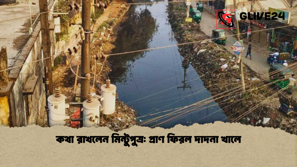 কথা রাখলেন মিন্টুপুত্র প্রাণ ফিরল দাদনা খালে কথা রাখলেন মিন্টুপুত্র: প্রাণ ফিরল দাদনা খালে