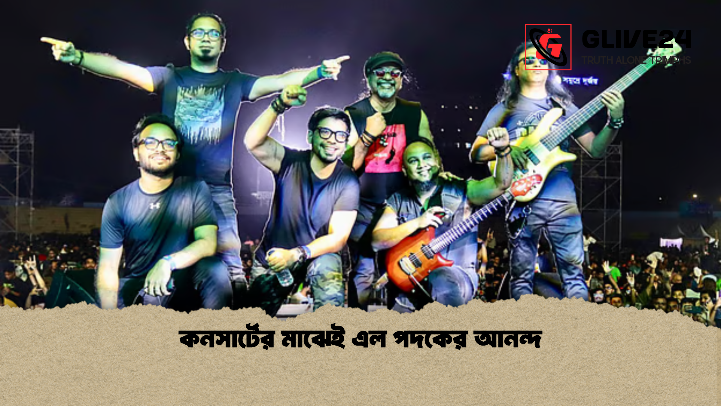কনসার্টের মাঝেই এল পদকের আনন্দ কনসার্টের মাঝেই এল পদকের আনন্দ