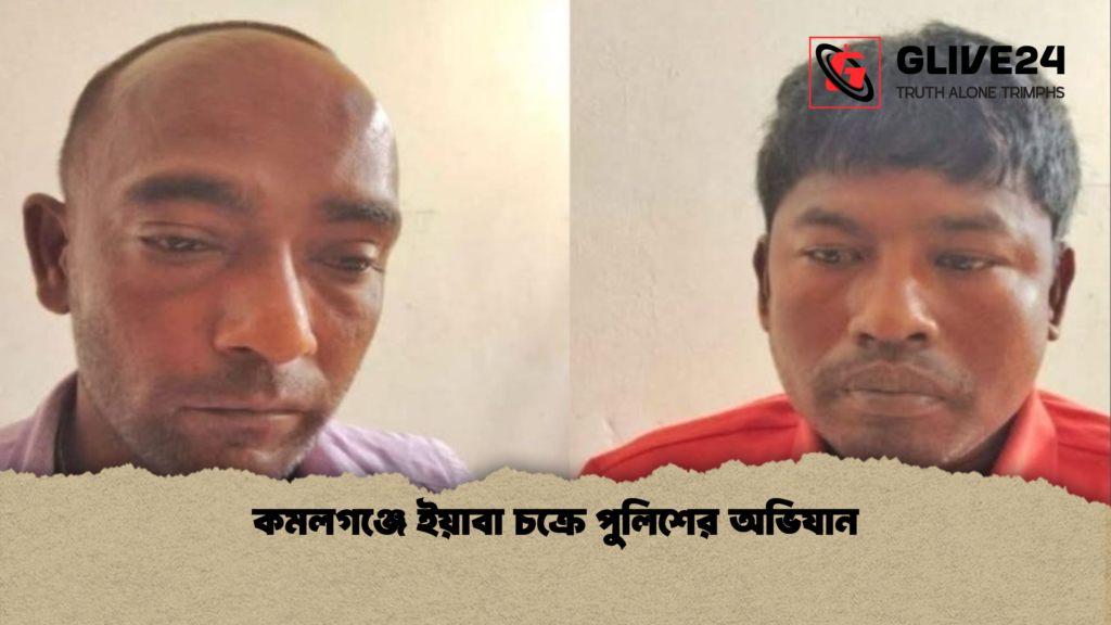 কমলগঞ্জে ইয়াবা চক্রে পুলিশের অভিযান কমলগঞ্জে ইয়াবা চক্রে পুলিশের অভিযান