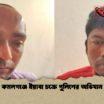 কমলগঞ্জে ইয়াবা চক্রে পুলিশের অভিযান কমলগঞ্জে ইয়াবা চক্রে পুলিশের অভিযান