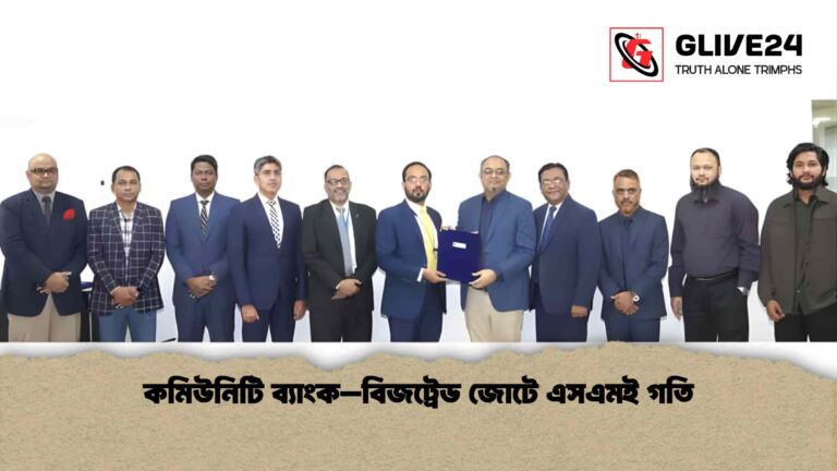 কমিউনিটি ব্যাংক–বিজট্রেড জোটে এসএমই গতি