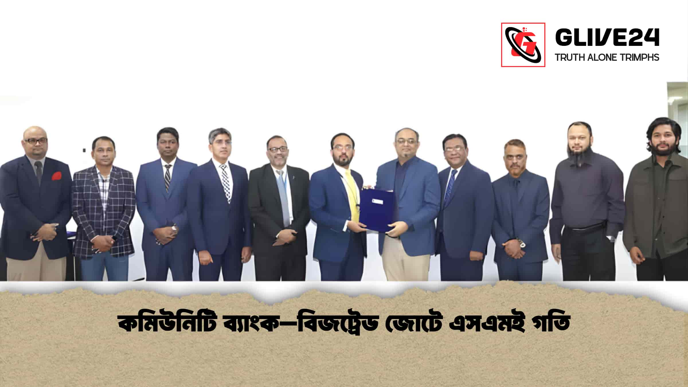 কমিউনিটি ব্যাংক–বিজট্রেড জোটে এসএমই গতি