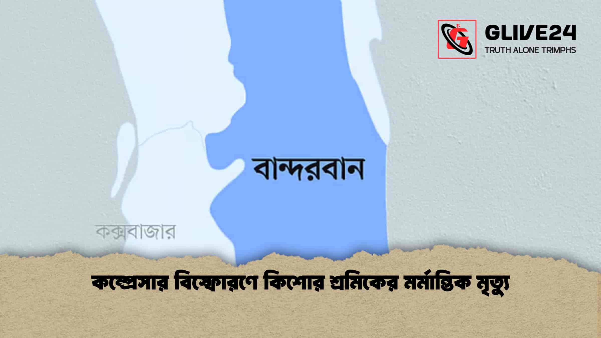 কম্প্রেসার বিস্ফোরণে কিশোর শ্রমিকের মর্মান্তিক মৃত্যু