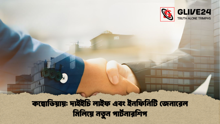কম্বোডিয়ায় দাইইচি লাইফ এবং ইনফিনিটি জেনারেল মিলিয়ে নতুন পার্টনারশিপ কম্বোডিয়ায়: দাইইচি লাইফ এবং ইনফিনিটি জেনারেল মিলিয়ে নতুন পার্টনারশিপ