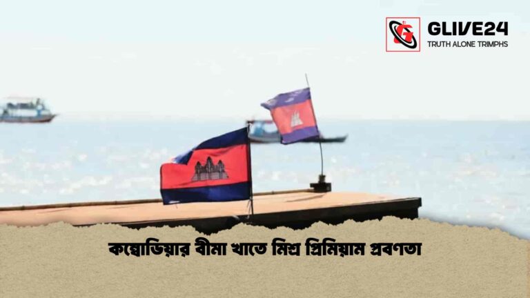 কম্বোডিয়ার বীমা খাতে মিশ্র প্রিমিয়াম প্রবণতা