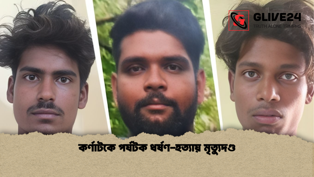 কর্ণাটকে পর্যটক ধর্ষণ হত্যায় মৃত্যুদণ্ড কর্ণাটকে পর্যটক ধর্ষণ-হত্যায় মৃত্যুদণ্ড