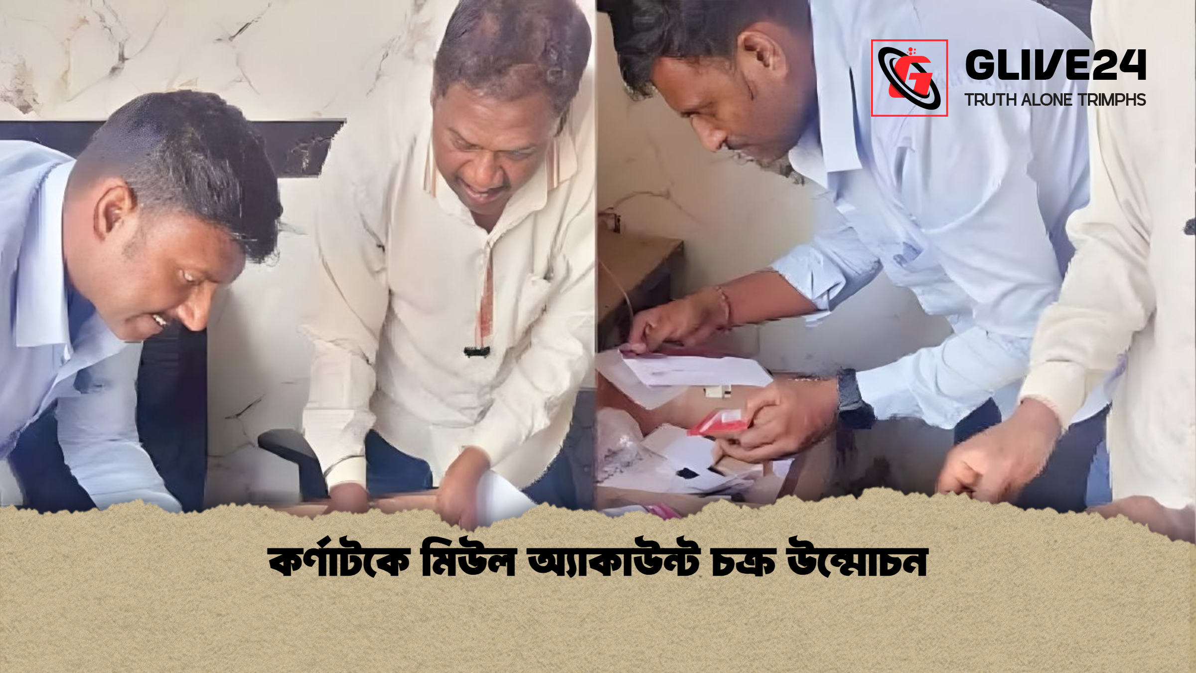 কর্ণাটকে মিউল অ্যাকাউন্ট চক্র উন্মোচন কর্ণাটকে মিউল অ্যাকাউন্ট চক্র উন্মোচন